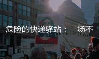 危险的快递驿站�：一场不该发生的意外