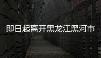 即日起离开黑龙江黑河市区人员需持72小时内核酸阴性证明