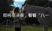 即将总决赛，看看“八一村队”准备好了吗�	？