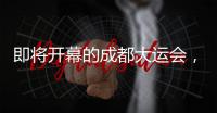 即将开幕的成都大运会�，有多酷	？