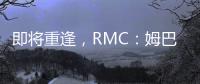 即将重逢
，RMC：姆巴佩与巴黎保持高度尊重，纳赛尔会和他打招呼