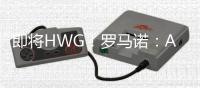 即将HWG
！罗马诺
：A费将在世俱杯后加盟皇马	，口头协议已基本达成