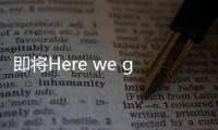 即将Here we go，罗马诺：皇马接近敲定签下A费的交易