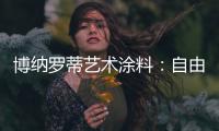 博纳罗蒂艺术涂料：自由与浪漫并存
，掀开美式休闲生活的序章