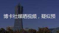 博卡社媒晒视频	，疑似预热帕雷德斯回归：周四18点在糖果盒球场