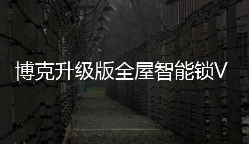 微信远程一键开锁
