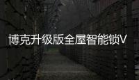 博克升级版全屋智能锁V5M来了!