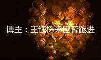 博主
：王钰栋来回奔跑进攻湮灭 按说这一侧边后卫要上防守更强的