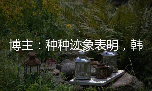 山东确实存在不确定性