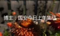 博主�	：国安今日上午集结备战中超	，李磊、方昊等球员均已归队
