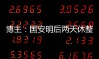 博主：国安明后两天休整，下周一恢复训练备战京沪大战