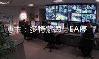 博主：多特蒙德与EA停止合作，预计将转投科乐美阵营