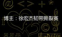 博主：徐宏杰韧带撕裂赛季报销，云南玉昆紧急租借成都唐淼