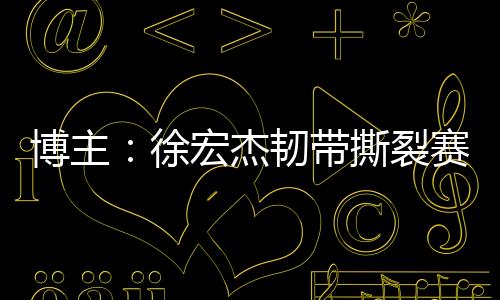 博主球队从成都租借了唐淼