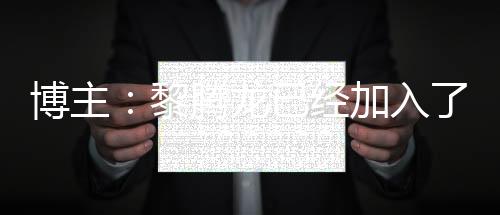 据博主“东南亚体育”消息