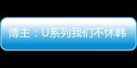 博主：U系列我们不怵韩日 但成年队完全打不过 这到底是何原因
？