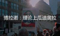 博拉诺：理论上瓜迪奥拉需要法蒂�，亚马尔能否避开“10号魔咒”？