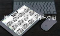 博斯克：南非世界杯夺冠�，是因我们聚集了一群对足球充满热情的人
