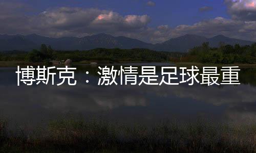 尤其是情足球最切塞纳