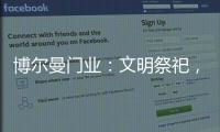 博尔曼门业：文明祭祀，寄托哀思	，且惜春光