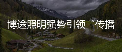 砥砺沉淀十余载