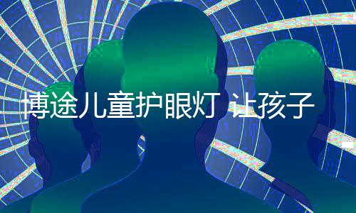 传统的儿童荧光灯