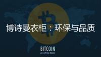 博诗曼衣柜：环保与品质双“诱惑”打造甜蜜好婚房