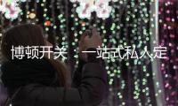 博顿开关	：一站式私人定制	，助力打造专属于你的品味家