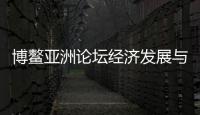 博鳌亚洲论坛经济发展与安全高级别研讨会在京举办