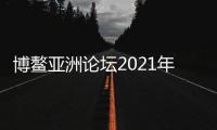 博鳌亚洲论坛2021年年会开幕 外交部
：一定会取得丰硕成果