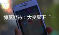 博鳌期待：大变局下“一带一路”合作带给世界的启示