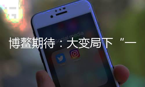 探索新的一带一路合作路径