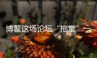 博鳌这场论坛“拖堂”一小时，国知局局长谈了数据知识产权保护