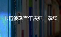 卡特彼勒百年庆典｜双场直播狂欢�，见证机手挑战与百年荣光！