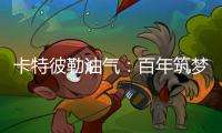 卡特彼勒油气：百年筑梦，共建未来