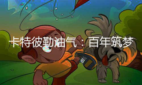 品质卓越的共建未来专业服务