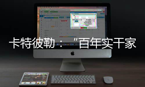 卡特卡特彼勒始终坚信实干