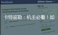 卡特彼勒
：机主必看

！如何为设备添加全程守护？
