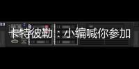 卡特彼勒
：小编喊你参加年度粉丝调查~