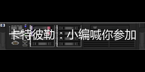 卡特色aaa