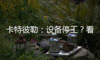 卡特彼勒：设备停工�？看李工头如何一招解烦忧