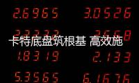 卡特底盘筑根基 高效施工庆五载┃泰信机械电建五周年之际，多台卡底钻机助力沙特电网机械化高效施工