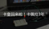 卡皇回来啦！卡佩拉3年2150万美元全额保障合同回归火箭�！