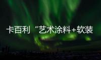 卡百利“艺术涂料+软装”模式将亮相广州设计周