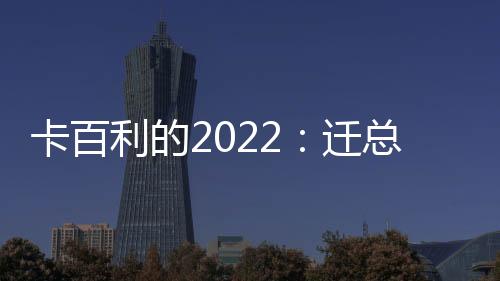复盘卡百利的卡百2022年