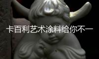卡百利艺术涂料给你不一样的色彩、不一样的感受!