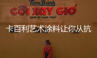 卡百利艺术涂料让你从抗击疫情开启质感生活