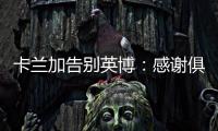 卡兰加告别英博�：感谢俱乐部为我做的一切，我会永远铭记