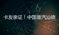 卡友亲证！中国重汽汕德卡纯电自卸车——砂石料运输就选它，耐磨抗造超出预期！