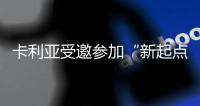 卡利亚受邀参加“新起点”第二届中国不锈钢橱柜行业高峰论坛